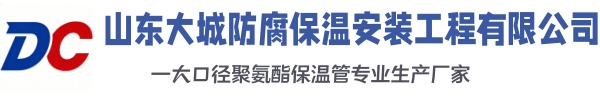 靖安大城防腐保温安装工程有限公司